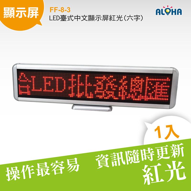 LED臺式中文顯示屏紅光(六字)